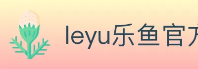 leyu乐鱼官方网站 Logo